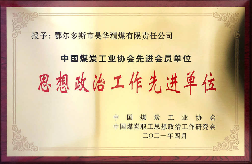 2021年4688美高梅登录中心精煤荣获中煤政研会头脑政治事情先进单位